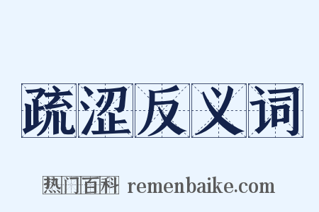 疏涩反义词是什么意思的图片